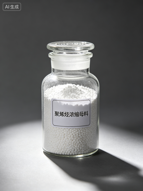 聚烯烃浓缩母料